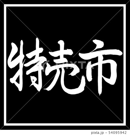 書道：特売市-横書き-デザイン黒角 54095942
