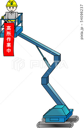 高所作業車（高所作業中） 54096237