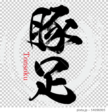 豚足 Tonsoku 筆文字 手書き のイラスト素材