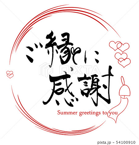 筆文字 ご縁に感謝（風鈴） .nのイラスト素材 [54100910] - PIXTA