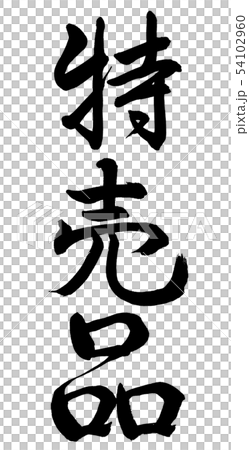 書道：特売品-縦書き-文字のみ 54102960