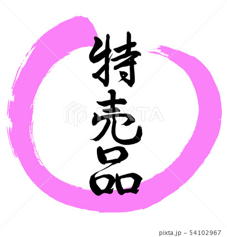 書道:特売品-デザイン丸-03桃 書道:特売品-デザイン丸-03桃 54102967