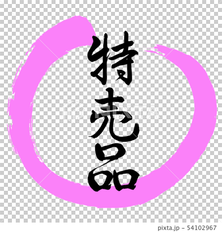Calligraphy: Specials-Design-Maru Calligraphy: Specials-Design-Maru 54102967