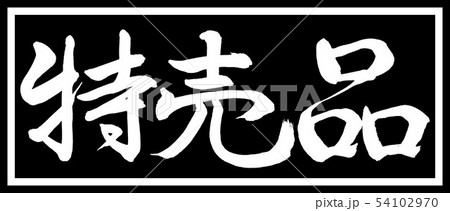 書道：特売品-デザイン黒長v2-01黒のみ 54102970