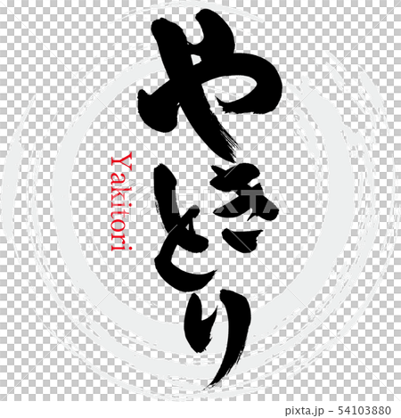 やきとり・Yakitori（筆文字・手書き） 54103880