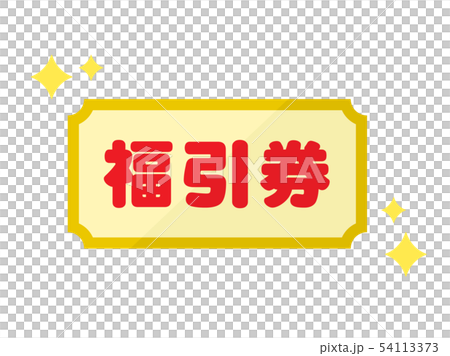 福引 54113373