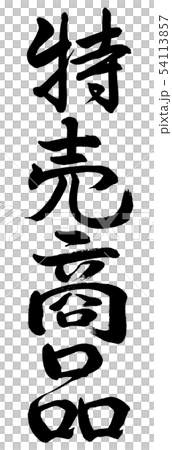 Calligraphy: Sale Items-Vertical Writing-Characters Only Calligraphy: Sale Items-Vertical Writing-Characters Only 54113857