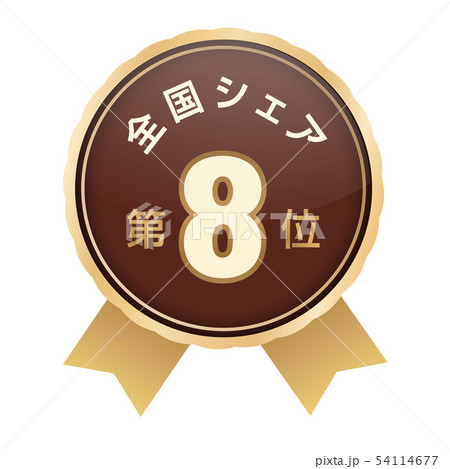 全国シェアランキング　8位 54114677