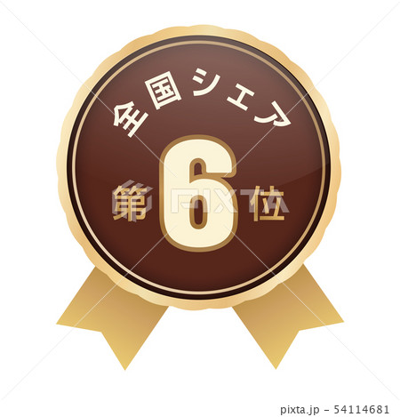 全国シェアランキング　6位 54114681