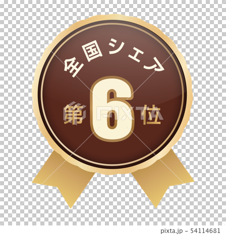 全国シェアランキング　6位 54114681