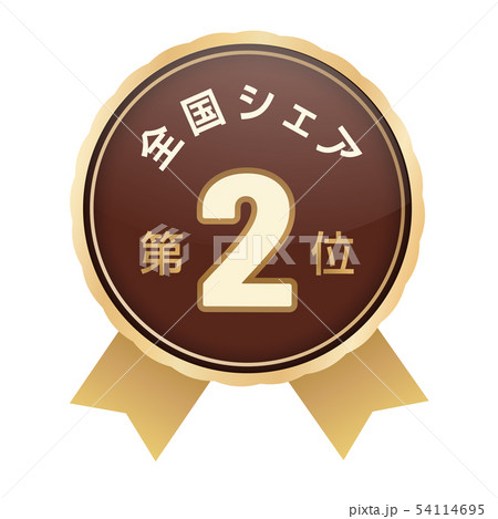 全国シェアランキング　2位 54114695