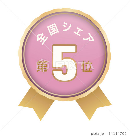 全国シェアランキング 5位 全国シェアランキング 5位 54114702