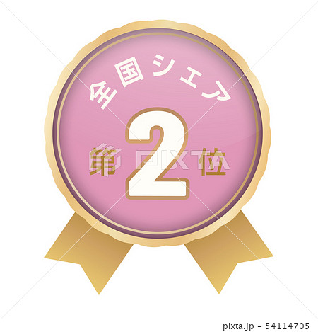 全国シェアランキング 2位 全国シェアランキング 2位 54114705