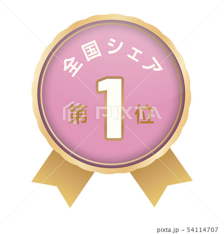 全国シェアランキング　1位 54114707