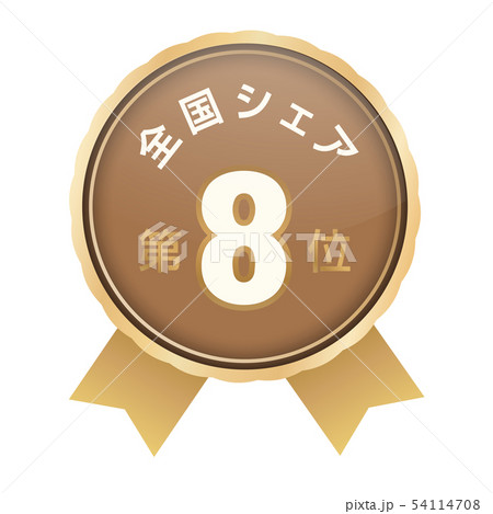 全国シェアランキング　8位 54114708