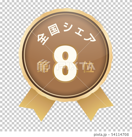 全国シェアランキング　8位 54114708