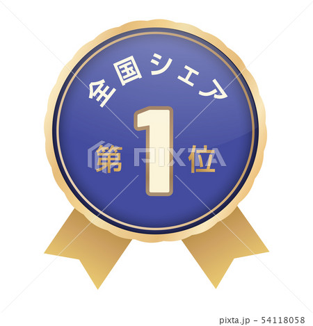 全国シェアランキング 1位 全国シェアランキング 1位 54118058