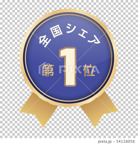 全国シェアランキング 1位 全国シェアランキング 1位 54118058
