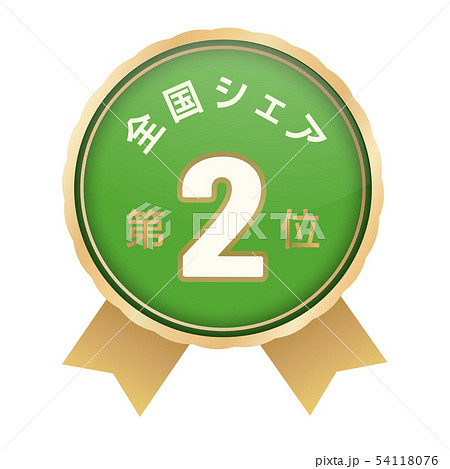 全国シェアランキング　2位 54118076