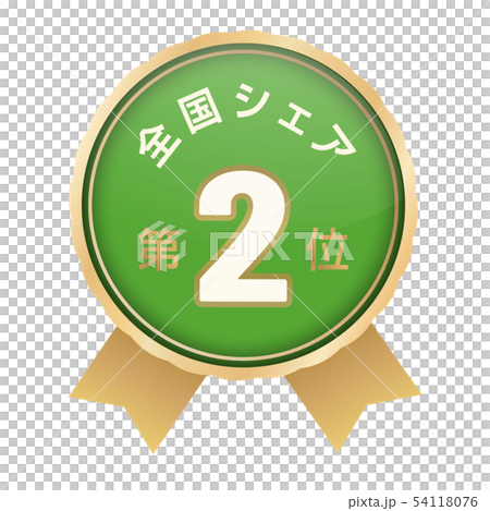 全国シェアランキング　2位 54118076