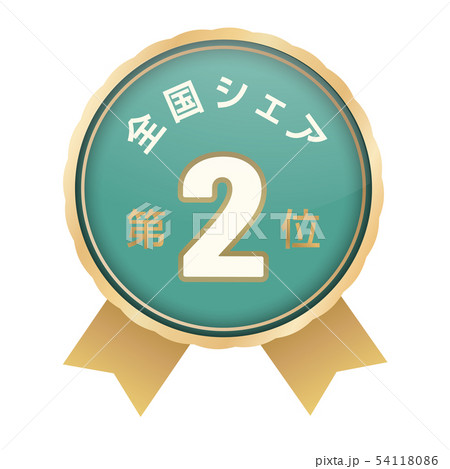 全国シェアランキング　2位 54118086