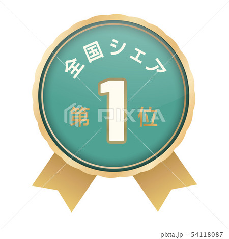 全国シェアランキング　1位 54118087