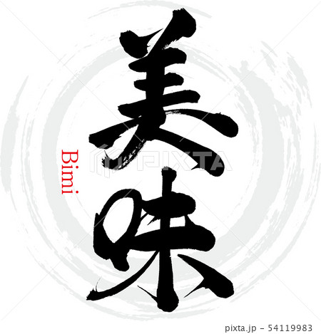 美味・Bimi（筆文字・手書き） 54119983
