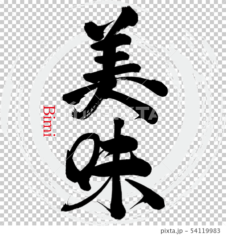 美味・Bimi（筆文字・手書き） 54119983