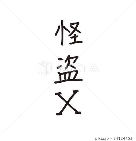 怪盗xのイラスト素材