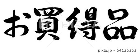 書道:お買得品-横書き-文字のみ 書道:お買得品-横書き-文字のみ 54125353