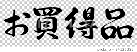 Calligraphy: Bargain-horizontal writing-letters only 54125353