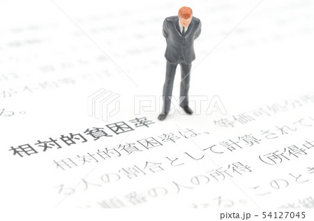 相対的貧困率 54127045