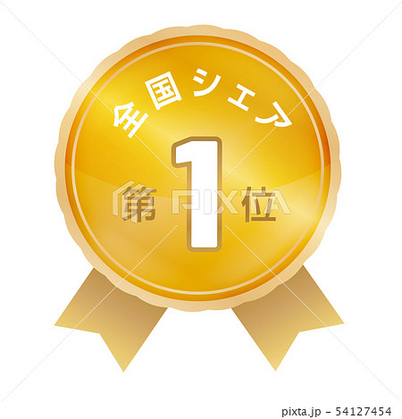 全国シェアランキング　1位 54127454