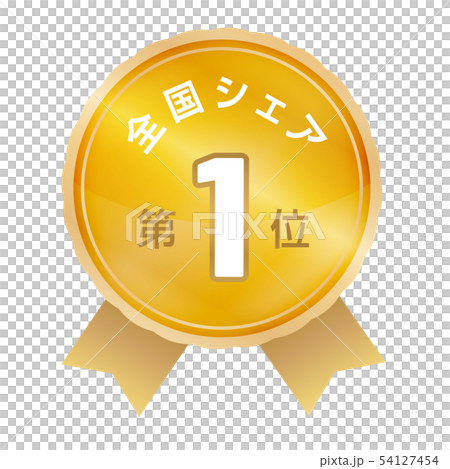 全国シェアランキング　1位 54127454