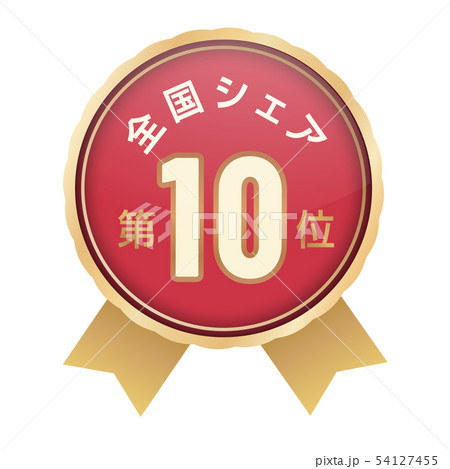 全国シェアランキング　10位 54127455
