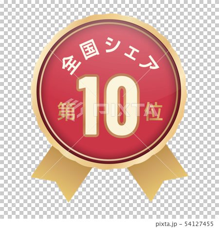 全国シェアランキング　10位 54127455