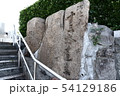 石碑 54129186