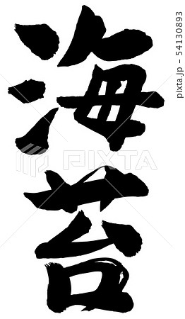 海苔筆文字　縦 54130893