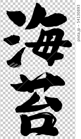 海膽書法文字垂直 54130893