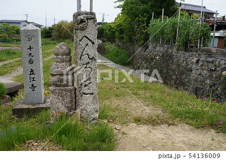 【四国八十八ヶ所】遍路道　立江寺へ向かう道の遍路石　徳島県小松島市 54136009