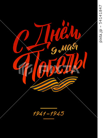 May 9. Victory Day - inscription in russian language. Hand lettering, typography, brush calligraphy 54141847