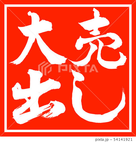 書道：大売出し-横書き-デザイン朱角 54141921