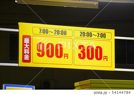 駐車場 コインパーキングの最大料金 駐車場 コインパーキングの最大料金 54144784