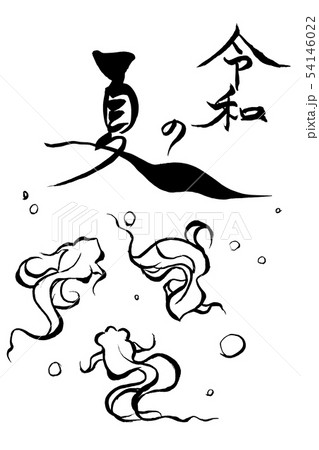 筆絵イラスト 令和の金魚のイラスト素材