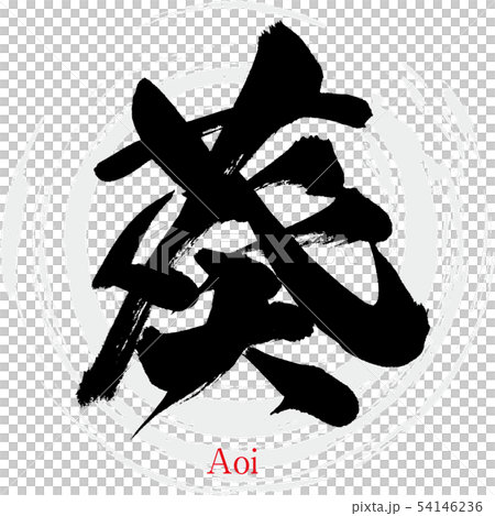 葵 Aoi 筆文字 手書き のイラスト素材