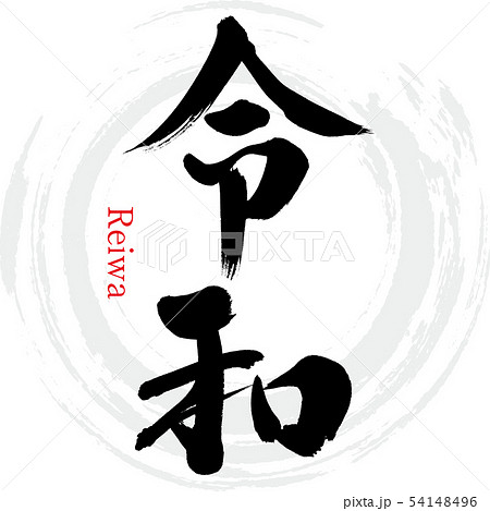 令和・Reiwa（筆文字・手書き） 54148496