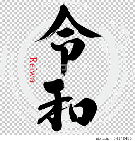 令和・Reiwa（筆文字・手書き） 54148496