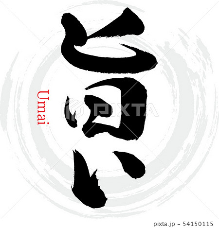 旨い・Umai（筆文字・手書き） 54150115