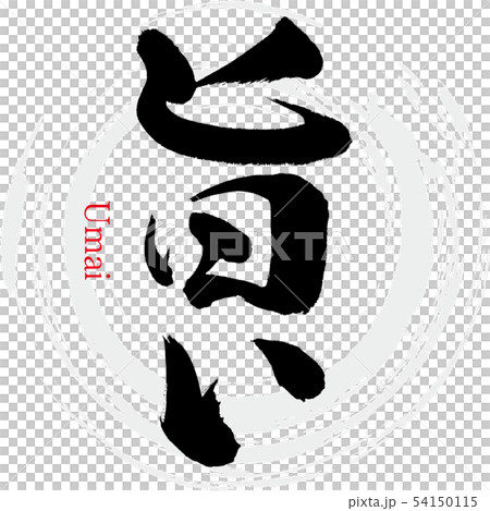 旨い・Umai（筆文字・手書き） 54150115