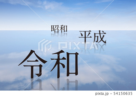 令和 平成 昭和 元号 改元 令和 平成 昭和 元号 改元 54150635